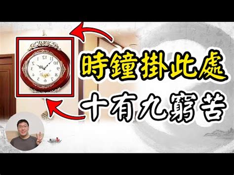 客廳 時鐘 風水|風水時鐘：旺宅5大法